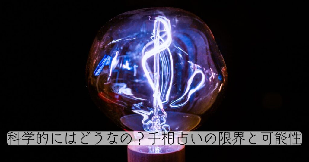 科学的にはどうなの？手相占いの限界と可能性